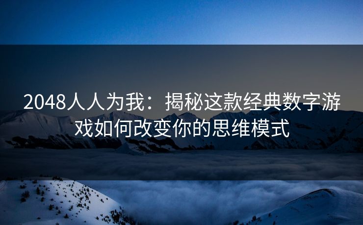 2048人人为我：揭秘这款经典数字游戏如何改变你的思维模式